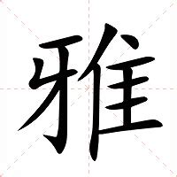 雅字的意思|雅：雅的意思/造詞/解釋/注音